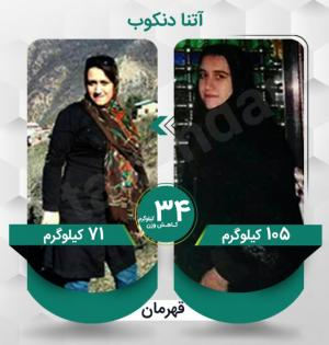 آتنا دنکوب عزیز با کاهش وزن 34 کیلوگرمی